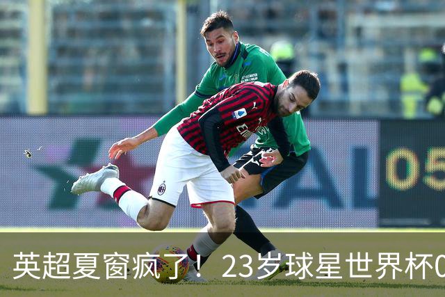 英超夏窗疯了！23岁球星世界杯0进球，有望1.17亿镑加盟切尔西