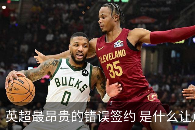 英超最昂贵的错误签约 是什么让卢卡库灾难性收场