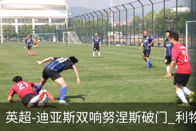 英超-迪亚斯双响努涅斯破门 利物浦3-0伯恩茅斯