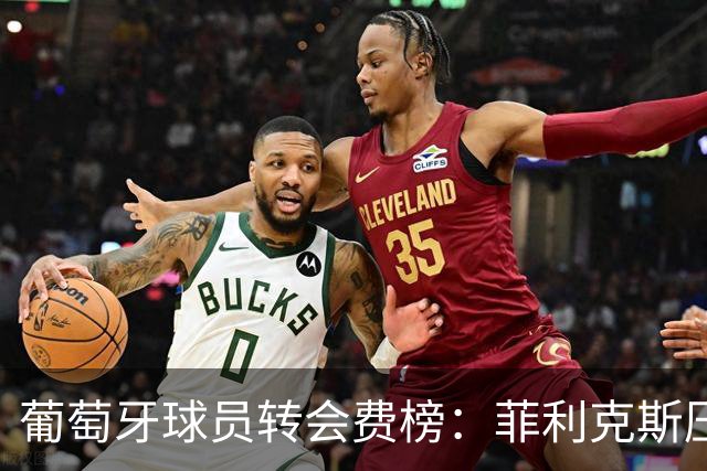 葡萄牙球员转会费榜：菲利克斯压C罗居首 M费、G·拉莫斯列前五