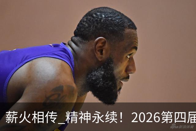 薪火相传 精神永续！2026第四届CYBA朝阳篮球联赛圆满收官