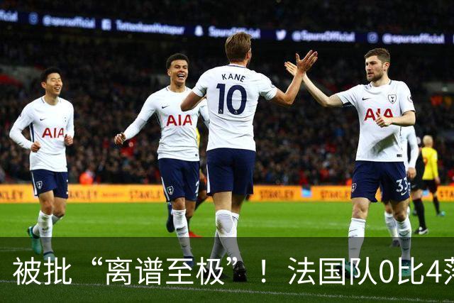 被批“离谱至极”！法国队0比4落后，姆巴佩在中场休息时与对方球员互换球衣，与对方主帅谈笑风生