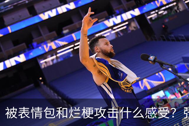 被表情包&烂梗攻击什么感受？张镇麟：这件事让我重新审视了自己