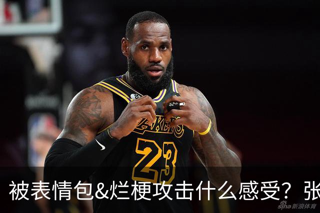 被表情包&烂梗攻击什么感受？张镇麟：这件事让我重新审视了自己