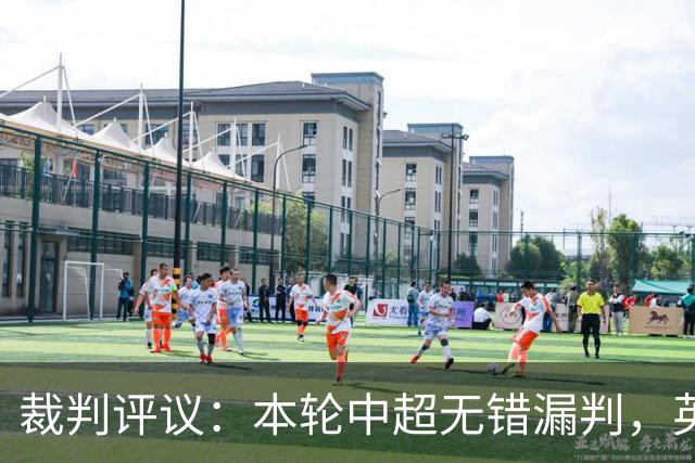 裁判评议：本轮中超无错漏判，英博5例上诉均驳回