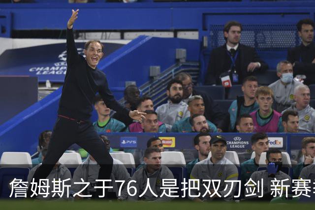 詹姆斯之于76人是把双刃剑 新赛季需直面六大隐患？