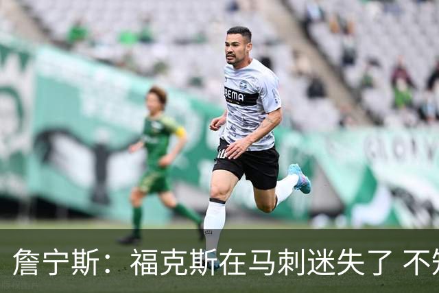 詹宁斯：福克斯在马刺迷失了 不知进攻时机&缺乏自信