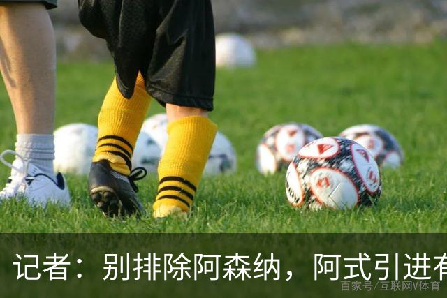 记者：别排除阿森纳，阿式引进有条款，可“便宜”仍超大多数俱乐部