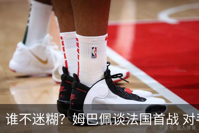 谁不迷糊？姆巴佩谈法国首战 对手是不是非洲杯冠军？