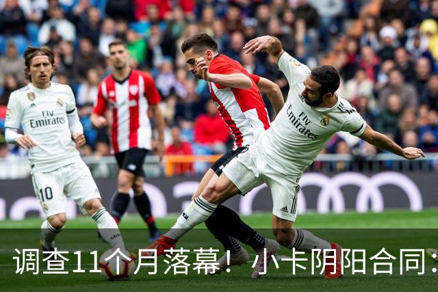 调查11个月落幕！小卡阴阳合同：交易不受影响，本人或禁赛20-40场