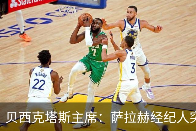 贝西克塔斯主席：萨拉赫经纪人突然索要35%佣金，我们不可能接受