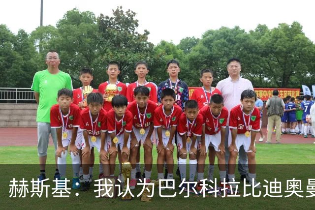 赫斯基：我认为巴尔科拉比迪奥曼德更适配利物浦