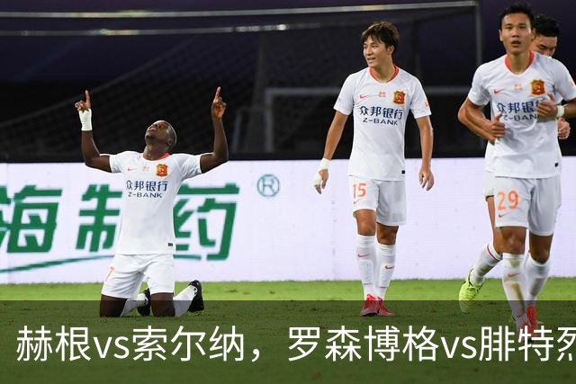赫根vs索尔纳，罗森博格vs腓特烈斯塔！瑞典超挪超足球联赛，传统豪门之间的对决，争夺荣誉是球队的终极目标