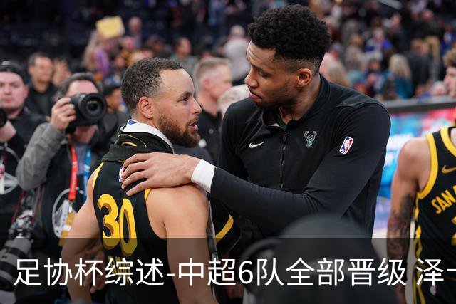 足协杯综述-中超6队全部晋级 泽卡戴帽泰山5-0 成都队4-0