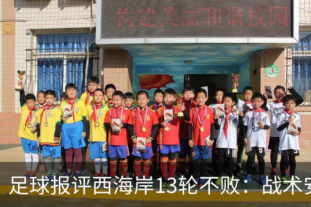 足球报评西海岸13轮不败：战术安排、首发、换人主导者仍是郑智