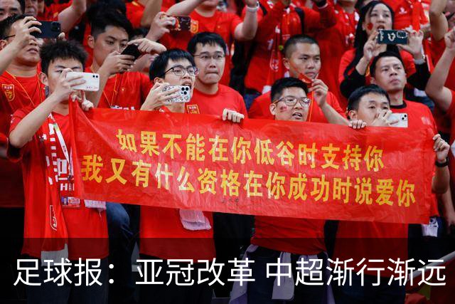 足球报：亚冠改革 中超渐行渐远