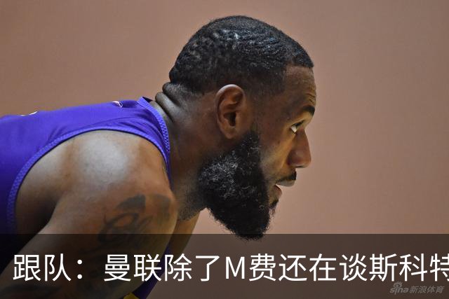 跟队：曼联除了M费还在谈斯科特，没有俱乐部会吊死在一棵树上