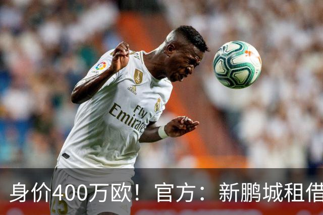 身价400万欧！官方：新鹏城租借巴甲25岁后卫加布里埃尔·哈维尔