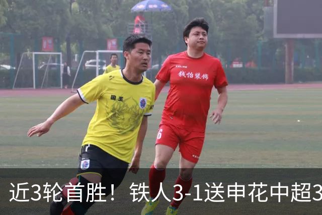 近3轮首胜！铁人3-1送申花中超3连败 热菲尼奥双响 邦本宜裕传射