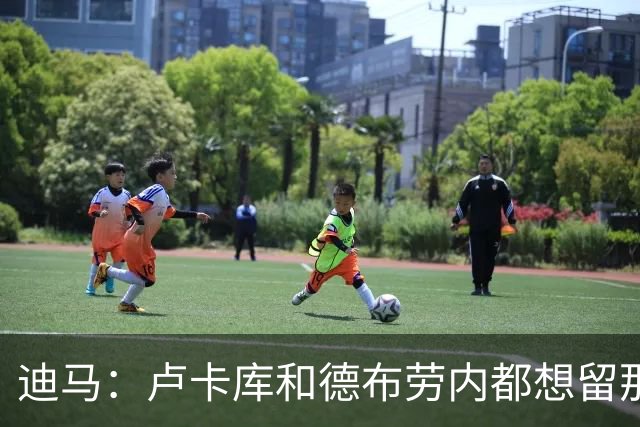 迪马：卢卡库和德布劳内都想留那不勒斯，这会让阿莱格里感到高兴