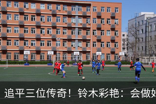 追平三位传奇！铃木彩艳：会做好充分准备 力争连场零封