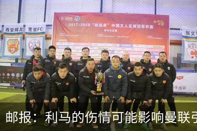邮报：利马的伤情可能影响曼联引援，卡里克想要控球型中卫