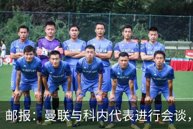 邮报：曼联与科内代表进行会谈，尚未与罗马达成任何协议