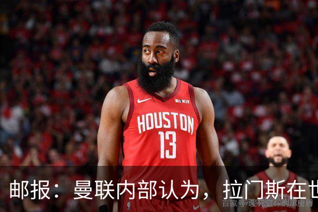 邮报：曼联内部认为，拉门斯在世界杯的失误对他的成长有好处