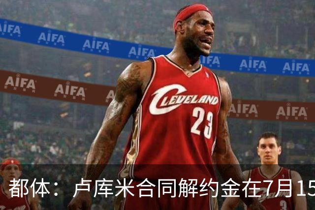 都体：卢库米合同解约金在7月15日到期，尤文之后将再次尝试求购