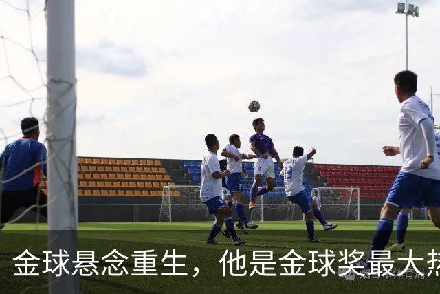 金球悬念重生，他是金球奖最大热门？