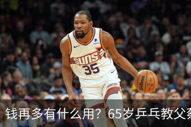 钱再多有什么用？65岁乒乓教父蔡振华现状，给所有老年人提了个醒