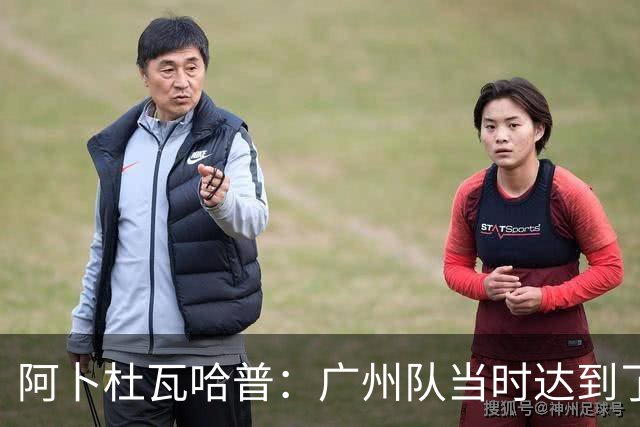 阿卜杜瓦哈普：广州队当时达到了冲超标准，继续下去绝对大有可为