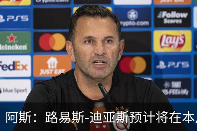 阿斯：路易斯-迪亚斯预计将在本周抵达慕尼黑，与球队会合