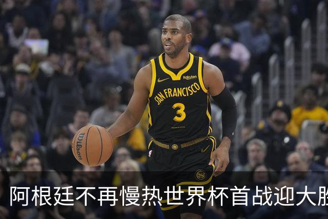 阿根廷不再慢热世界杯首战迎大胜 打破魔咒开启卫冕之旅