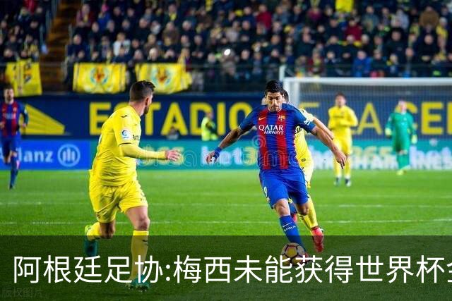 阿根廷足协:梅西未能获得世界杯金球奖 是本届赛事最大争议之一