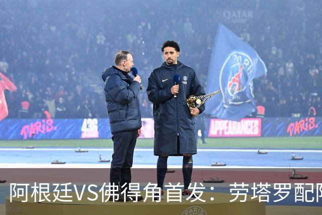 阿根廷VS佛得角首发：劳塔罗配阿尔马达 沃齐尼亚登场