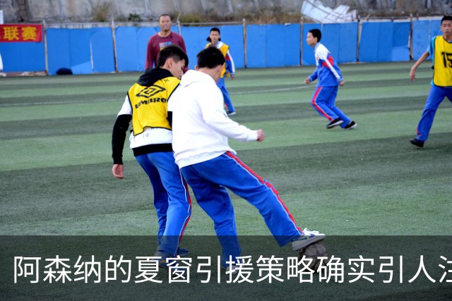 阿森纳的夏窗引援策略确实引人注目，尤其是维尼修斯的转会传闻