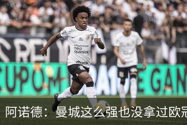 阿诺德：曼城这么强也没拿过欧冠 我们有机会拿3冠