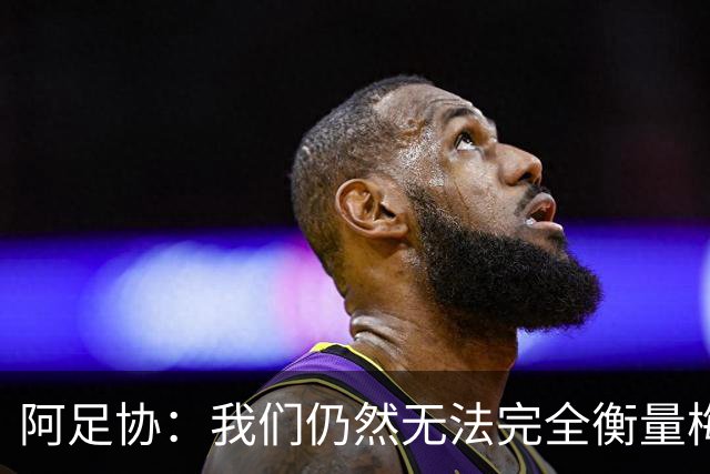 阿足协：我们仍然无法完全衡量梅西对阿根廷乃至世界足坛的意义