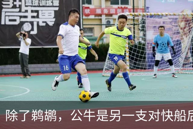 除了鹈鹕，公牛是另一支对快船后场新星感兴趣的球队？