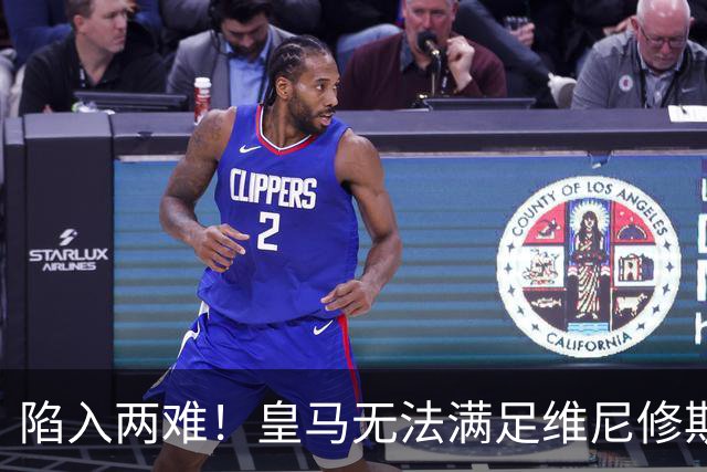 陷入两难！皇马无法满足维尼修斯续约条件，9000万欧也无人接盘