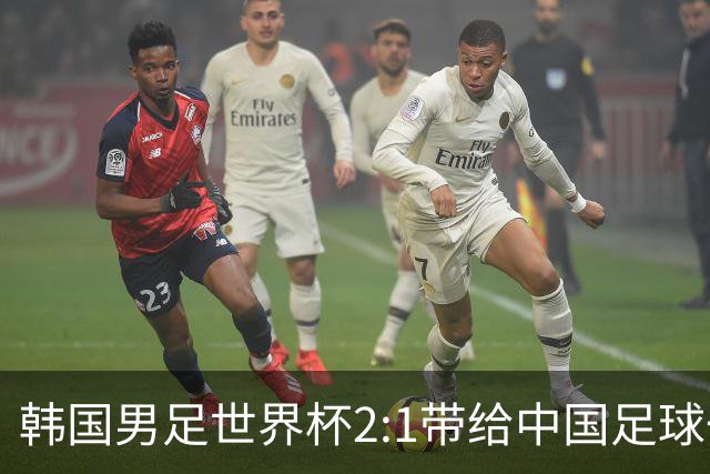 韩国男足世界杯2:1带给中国足球一点思考，足球名宿跟无证教练本系同根生