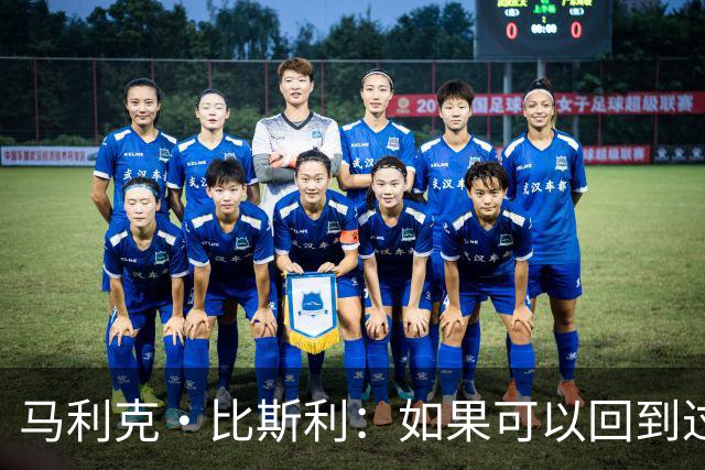 马利克·比斯利：如果可以回到过去 我希望自己在湖人打得更好