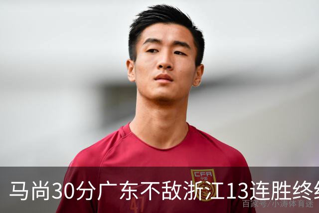 马尚30分广东不敌浙江13连胜终结 余嘉豪20分