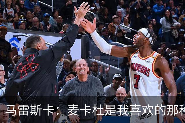 马雷斯卡：麦卡杜是我喜欢的那种边锋；会尽最大努力争联赛冠军
