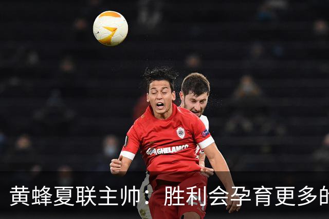 黄蜂夏联主帅：胜利会孕育更多的胜利 球员们渴望再拿夏联冠军