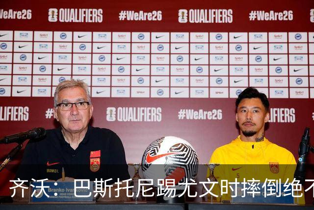 齐沃：巴斯托尼踢尤文时摔倒绝不是假摔，国米赢球触碰很多人神经