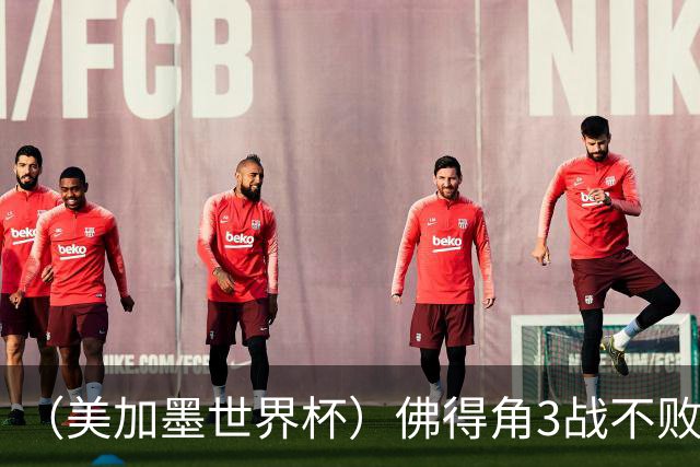（美加墨世界杯）佛得角3战不败历史性晋级 西班牙队稳坐小组头名