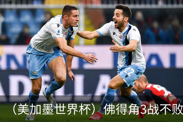 （美加墨世界杯）佛得角3战不败历史性晋级 西班牙队稳坐小组头名