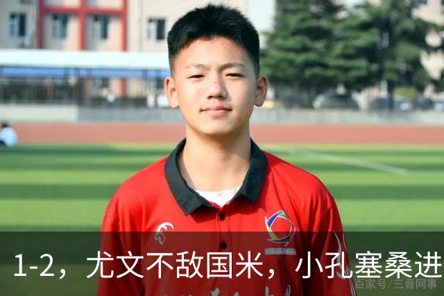 1-2，尤文不敌国米，小孔塞桑进球，穆阿尼阿拉伊贝戈维奇出场
